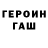 ГЕРОИН гречка Zaqueu Santos